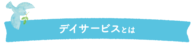 デイサービスとは