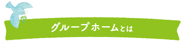 グループホームとは