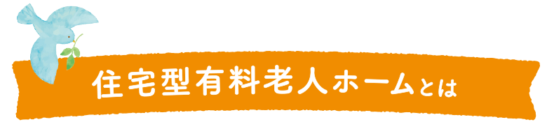住宅型有料老人ホームとは