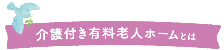 介護付き有料老人ホームとは