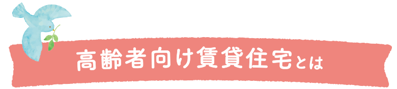 高齢者向け賃貸住宅とは
