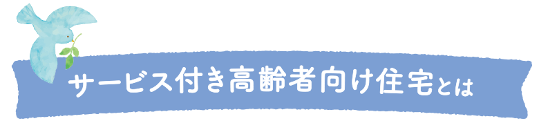サービス付き高齢者向け住宅とは