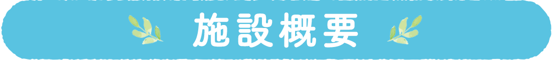 施設概要