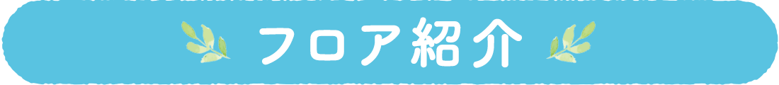 フロア紹介