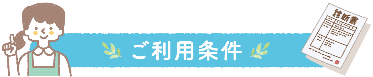 入居条件