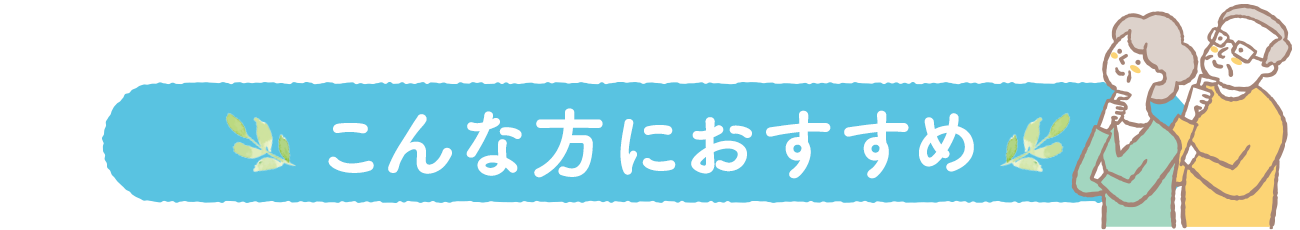 こんな方におすすめ