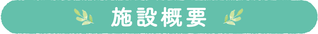 施設概要