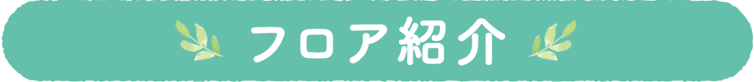 フロア紹介