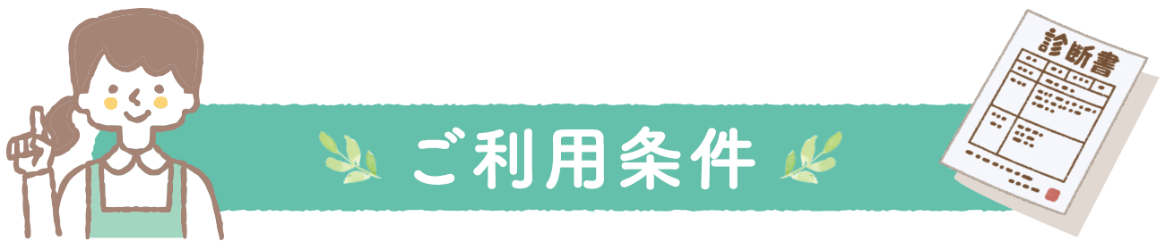 入居条件