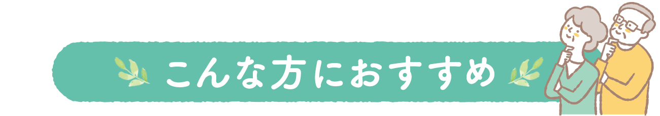 こんな方におすすめ