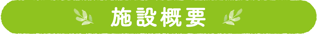 施設概要