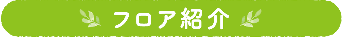 フロア紹介