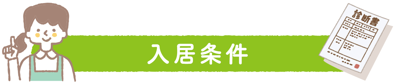 入居条件