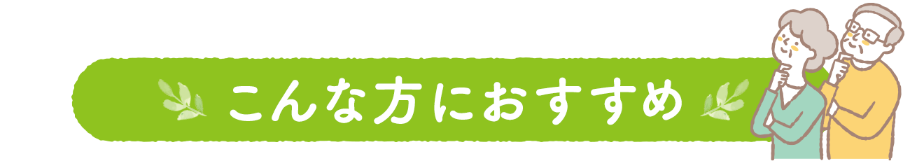 こんな方におすすめ