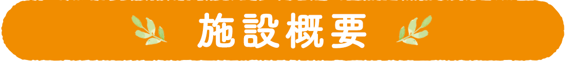 施設概要
