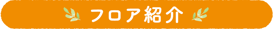 フロア紹介