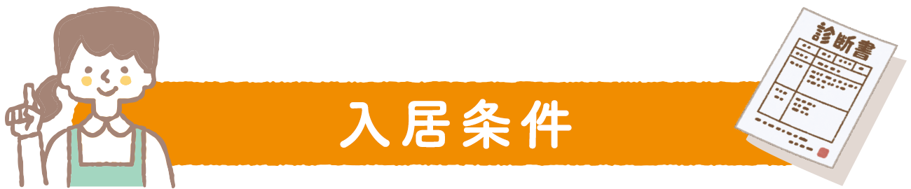 入居条件