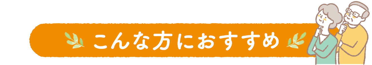こんな方におすすめ