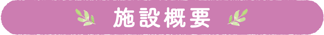 施設概要