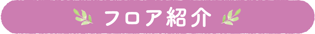 フロア紹介