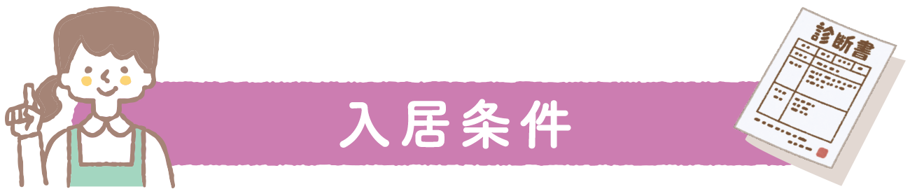 入居条件
