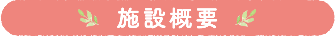 施設概要