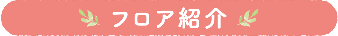 フロア紹介