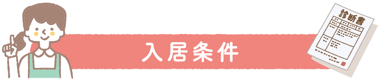 入居条件