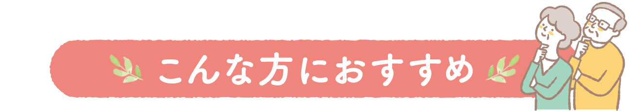 こんな方におすすめ