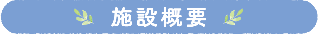 施設概要