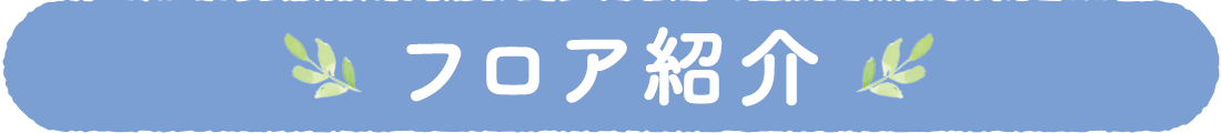 フロア紹介