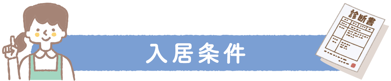 入居条件