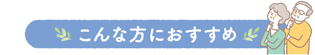 こんな方におすすめ