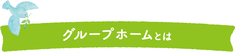 グループホームとは