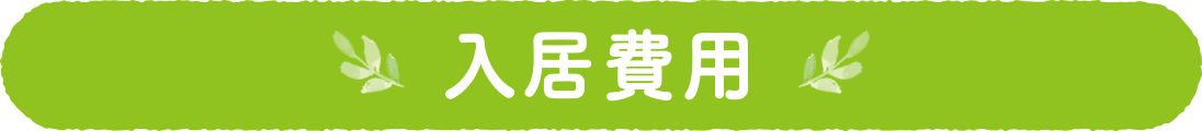 入居費用