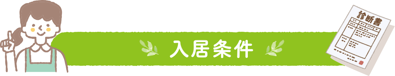 入居条件