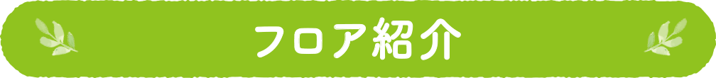 フロア紹介