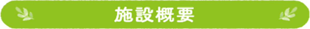施設概要