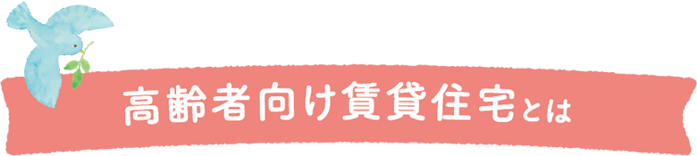 高齢者向け住宅とは
