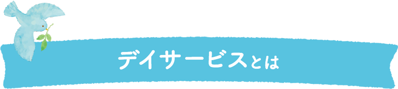 デイサービスとは