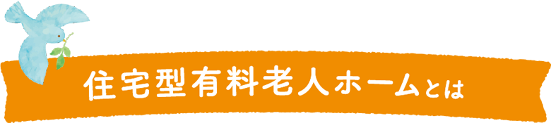 住宅型有料老人ホームとは