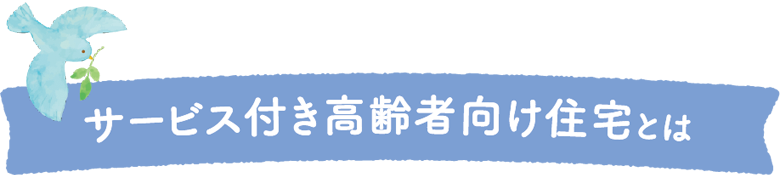 サービス付き高齢者向け住宅とは