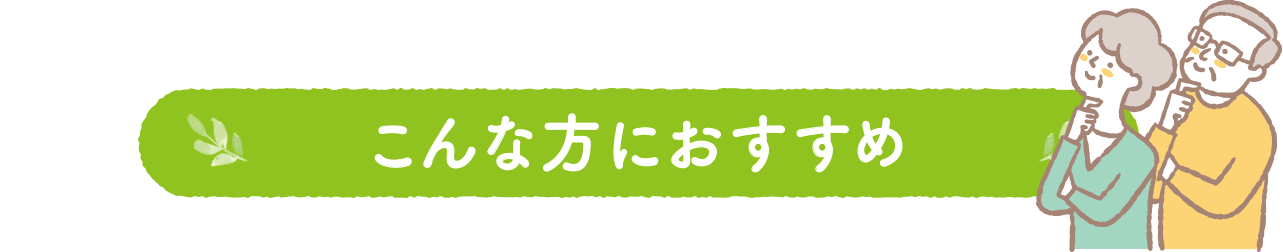 こんな方におすすめ